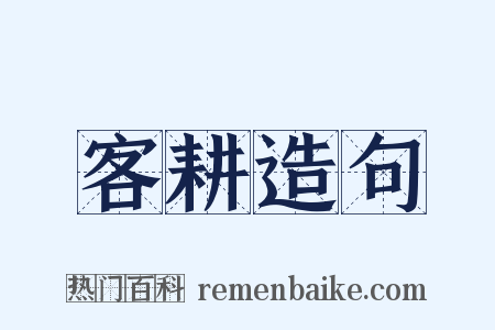 客耕造句是什么意思的图片
